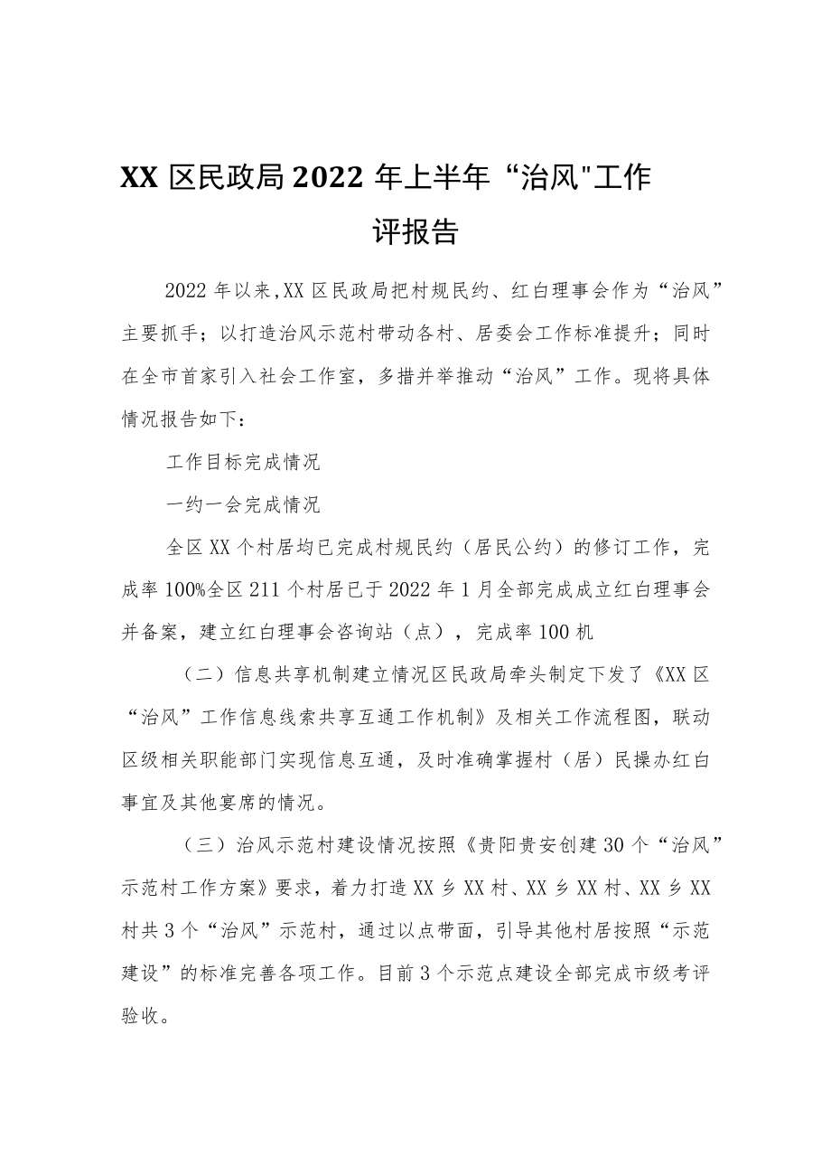 XX区民政局2022年上半年“治风”工作自评报告.docx_第1页