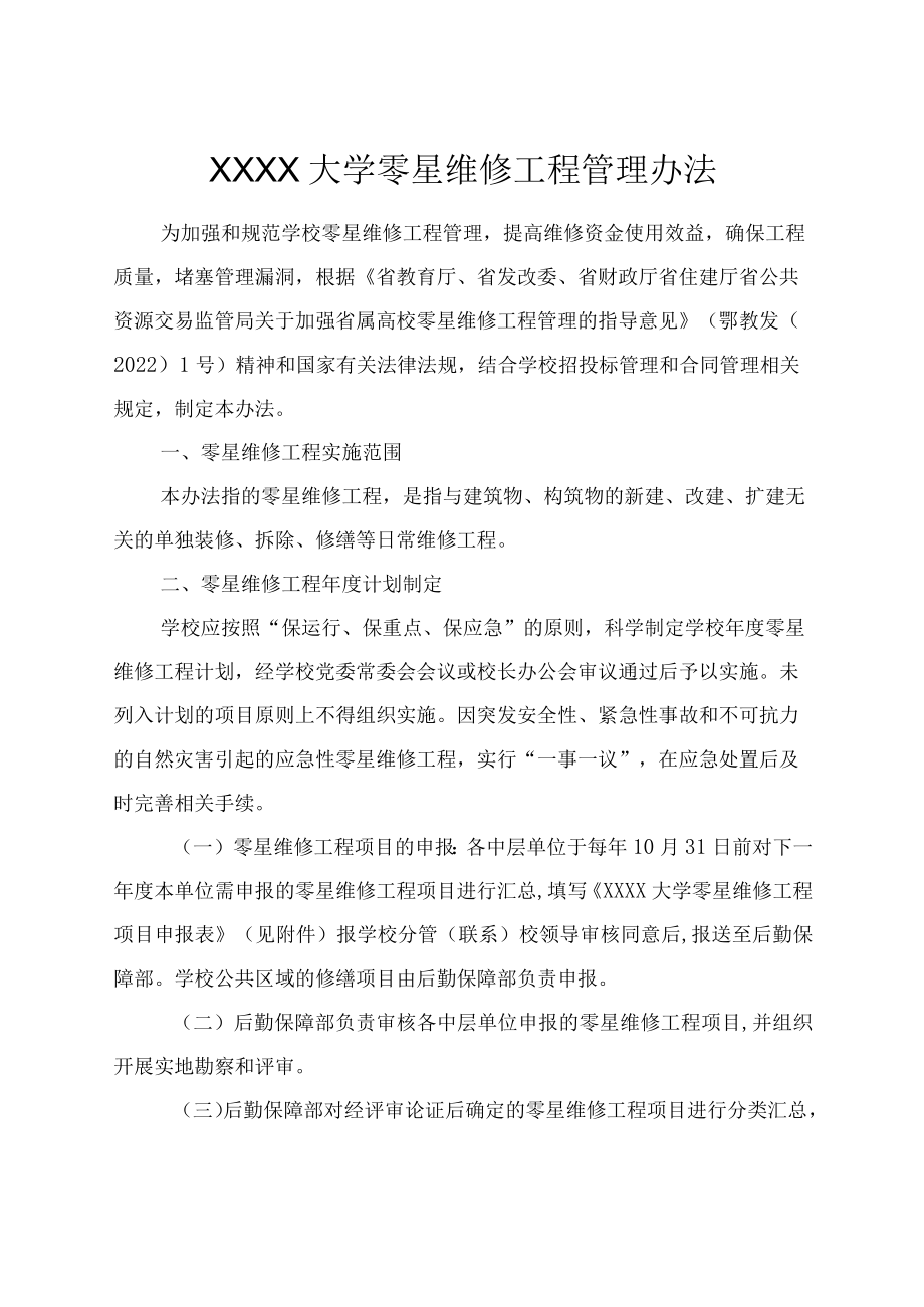 XXXX大学零星维修工程管理办法.docx_第1页