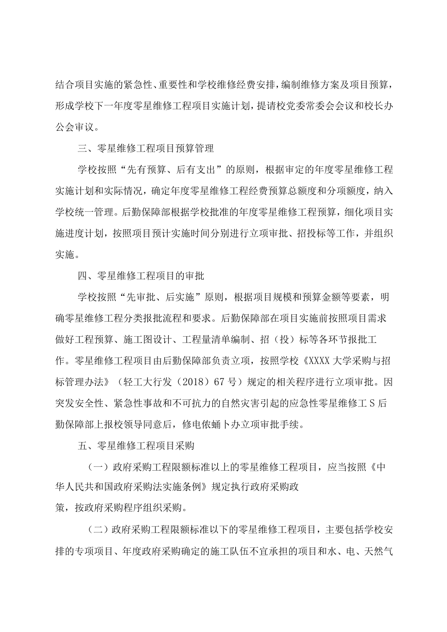 XXXX大学零星维修工程管理办法.docx_第2页