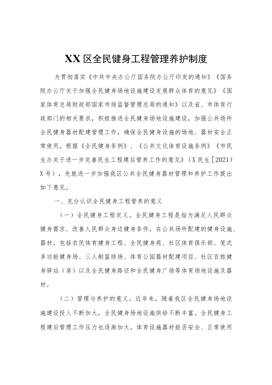 XX区全民健身工程管理养护制度.docx_第1页