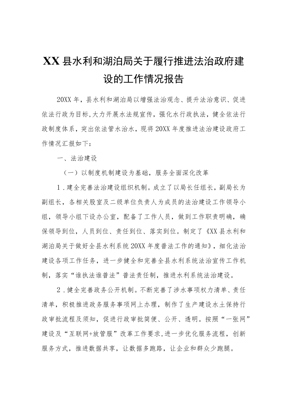 XX县水利和湖泊局关于履行推进法治政府建设的工作情况报告.docx_第1页