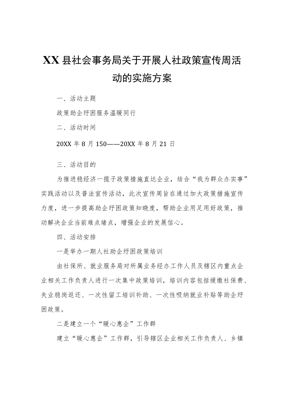 XX县社会事务局关于开展人社政策宣传周活动的实施方案.docx_第1页