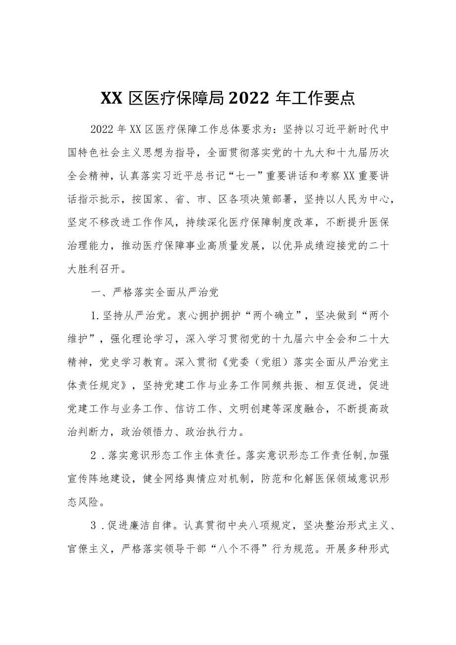 XX区医疗保障局2022年工作要点.docx_第1页