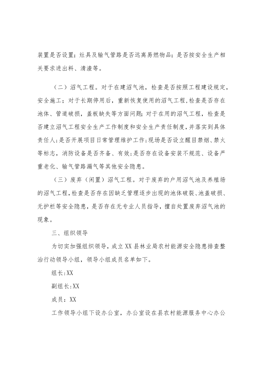 XX县林业局农村能源安全生产隐患排查整治行动工作方案.docx_第2页