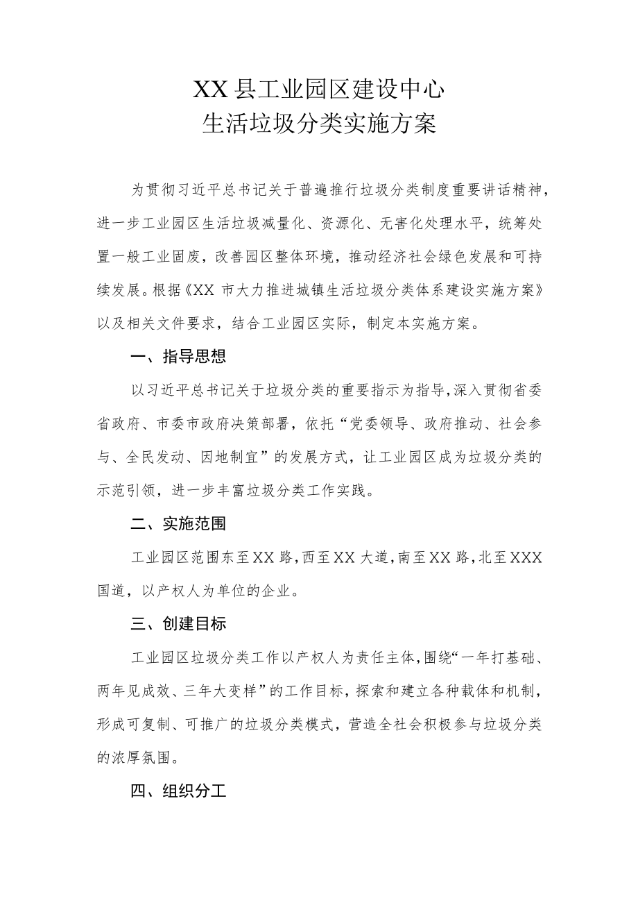 XX县工业园区建设中心生活垃圾分类实施方案.docx_第1页