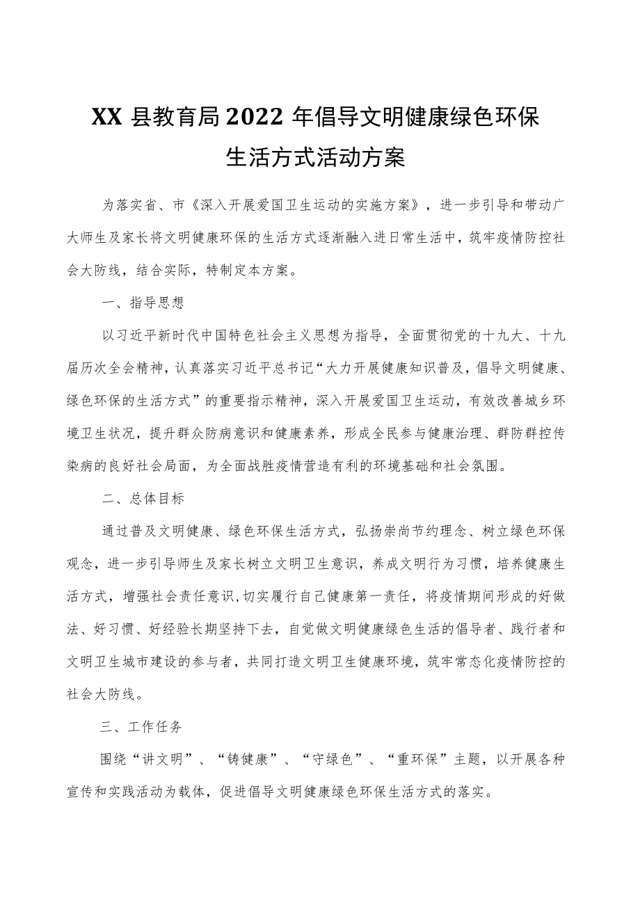 XX县教育局2022年倡导文明健康绿色环保生活方式活动方案.docx_第1页