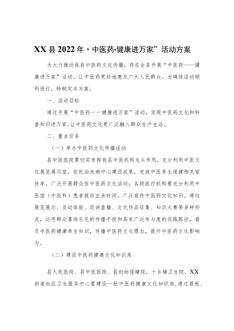 XX县2022年“中医药--健康进万家”活动方案.docx_第1页