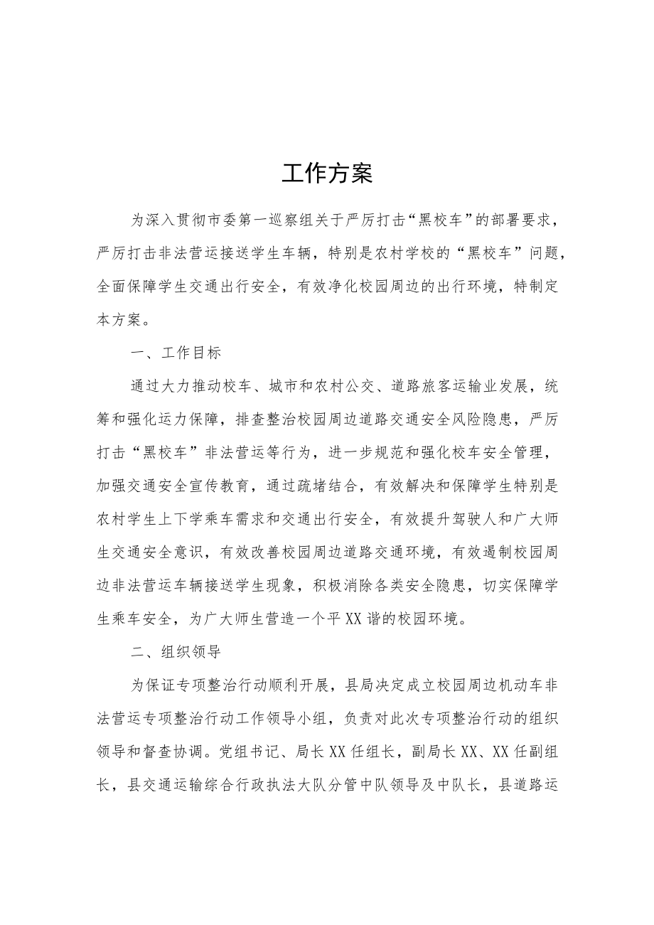 XX县校园周边机动车非法营运专项整治行动工作方案.docx_第1页