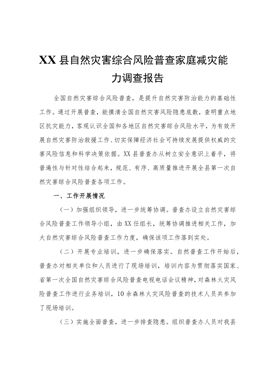 XX县自然灾害综合风险普查家庭减灾能力调查报告.docx_第1页