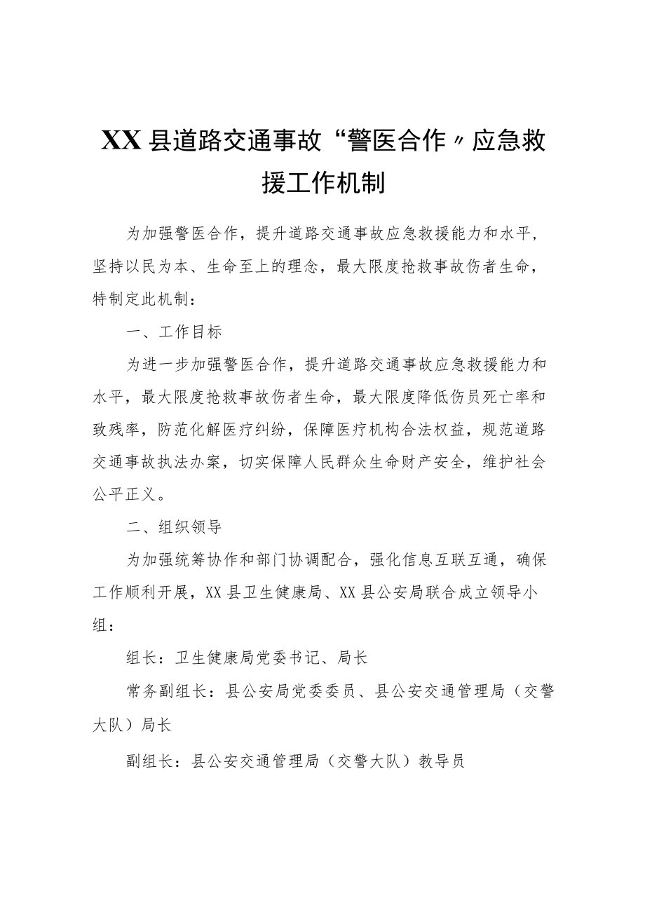 XX县道路交通事故“警医合作”应急救援工作机制.docx_第1页