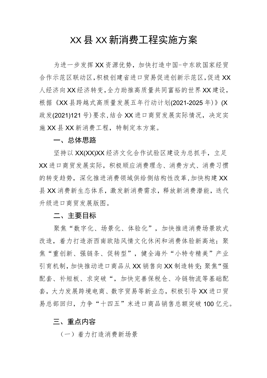 XX县XX新消费工程实施方案.docx_第1页