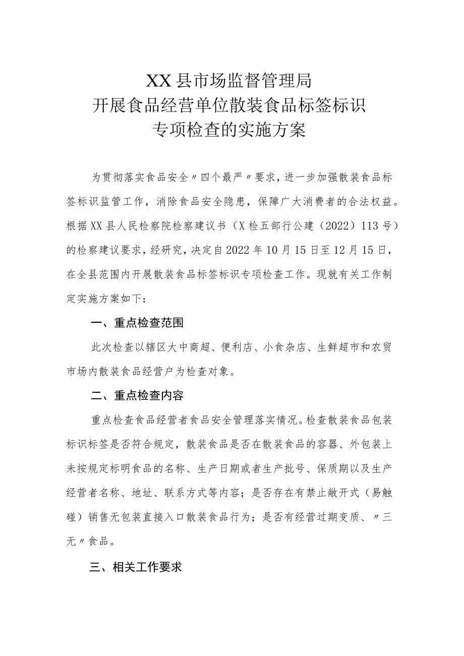 XX县市场监督管理局开展食品经营单位散装食品标签标识专项检查的实施方案.docx_第1页