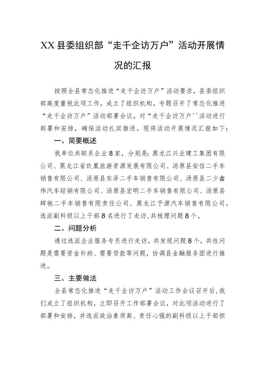 XX县委组织部“走千企访万户”活动开展情况的汇报.docx_第1页