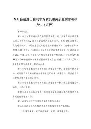 XX县巡游出租汽车驾驶员服务质量信誉考核办法（试行）.docx