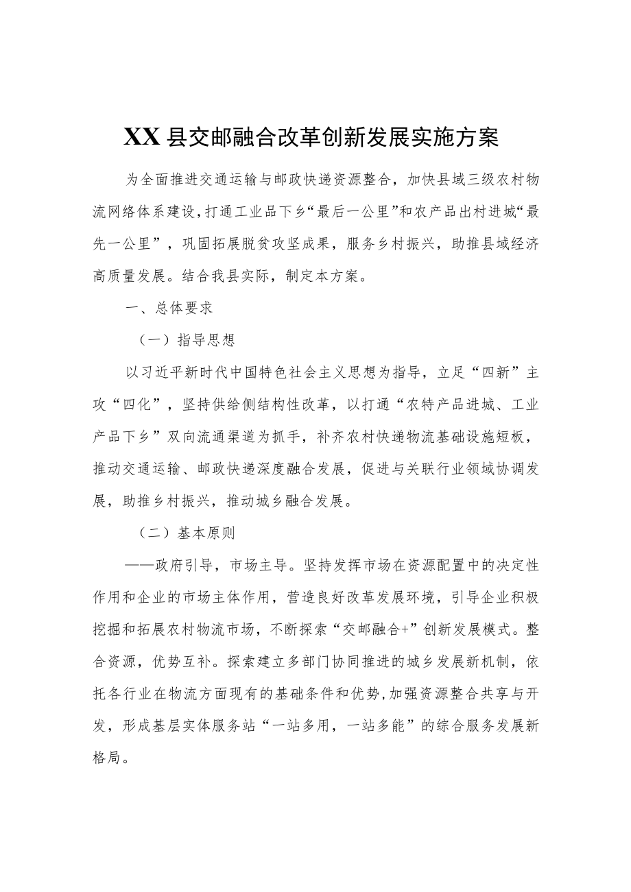 XX县交邮融合改革创新发展实施方案.docx_第1页