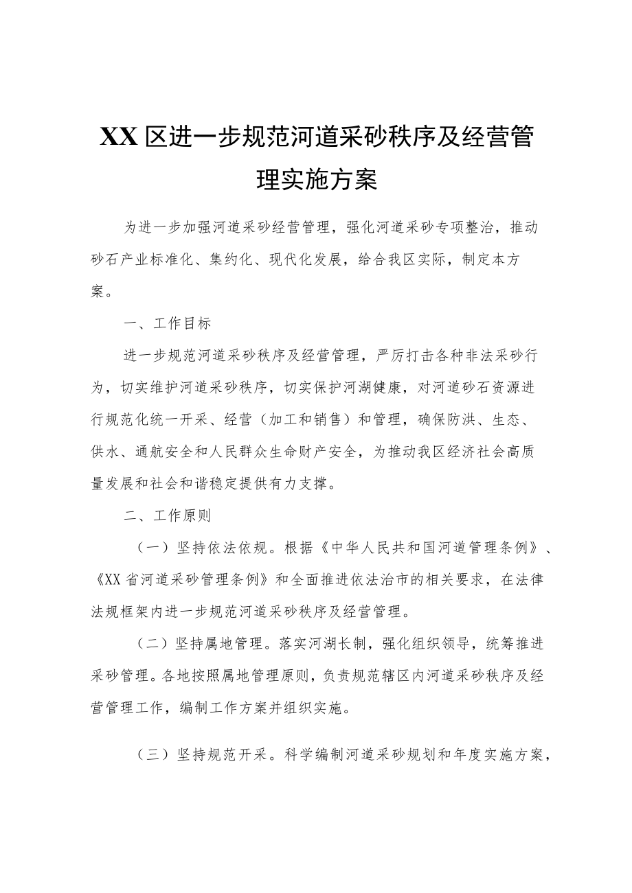 XX区进一步规范河道采砂秩序及经营管理实施方案.docx_第1页