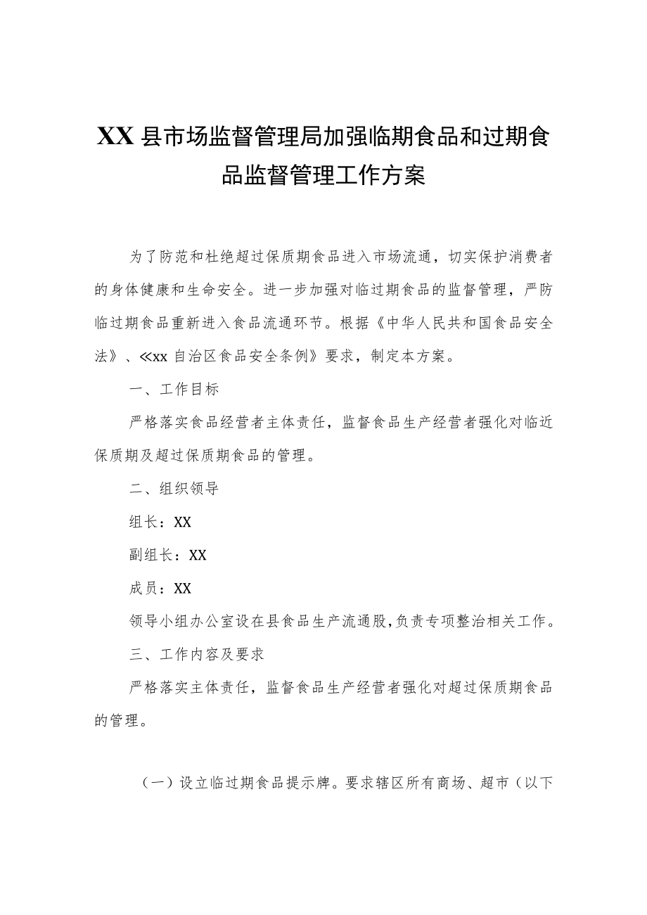 XX县市场监督管理局加强临期食品和过期食品监督管理工作方案.docx_第1页