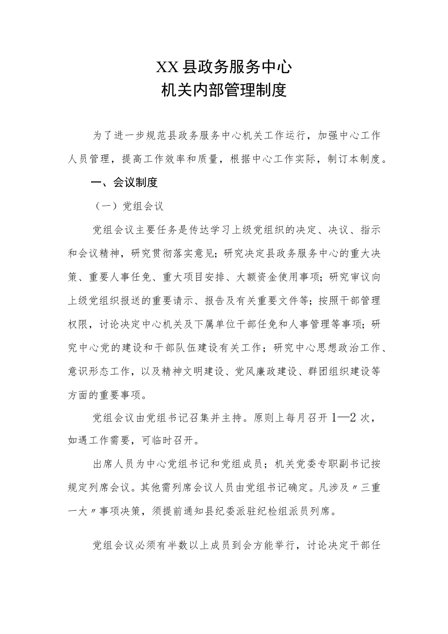 XX县政务服务中心机关内部管理制度.docx_第1页