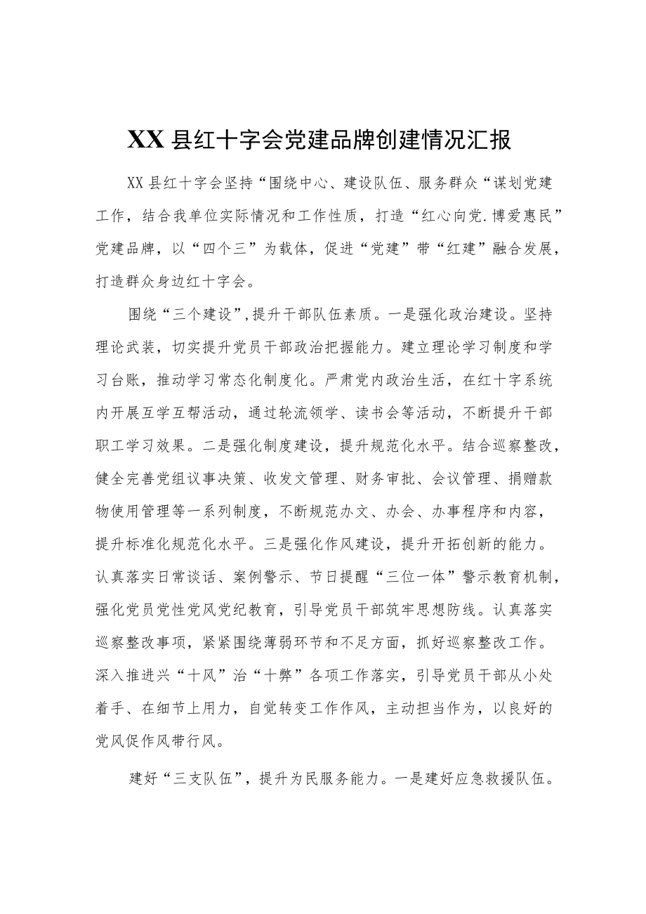 XX县红十字会党建品牌创建情况汇报.docx_第1页