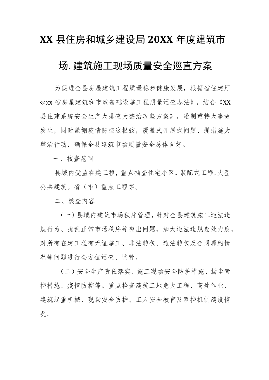 XX县住房和城乡建设局2022年度建筑市场、建筑施工现场质量安全巡查方案.docx_第1页