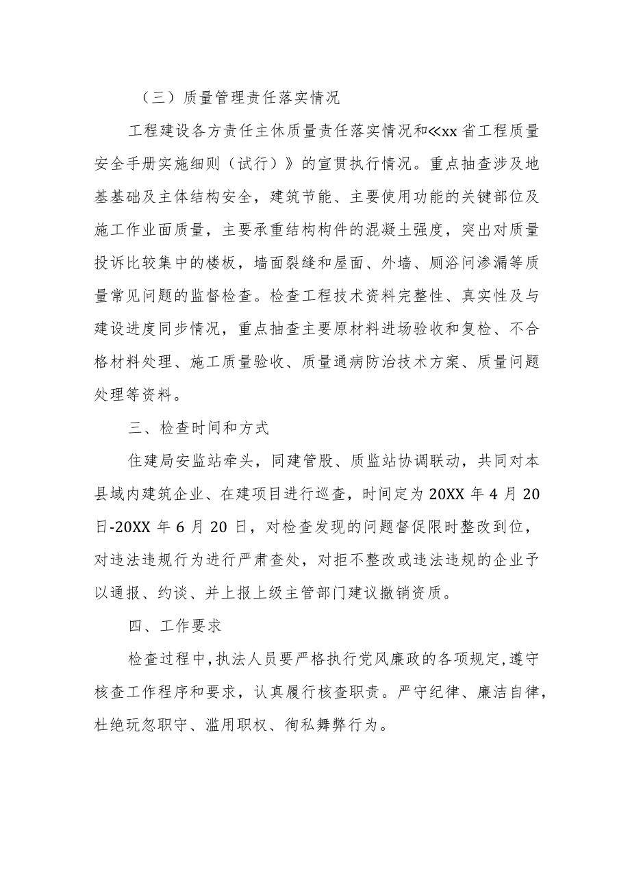 XX县住房和城乡建设局2022年度建筑市场、建筑施工现场质量安全巡查方案.docx_第2页