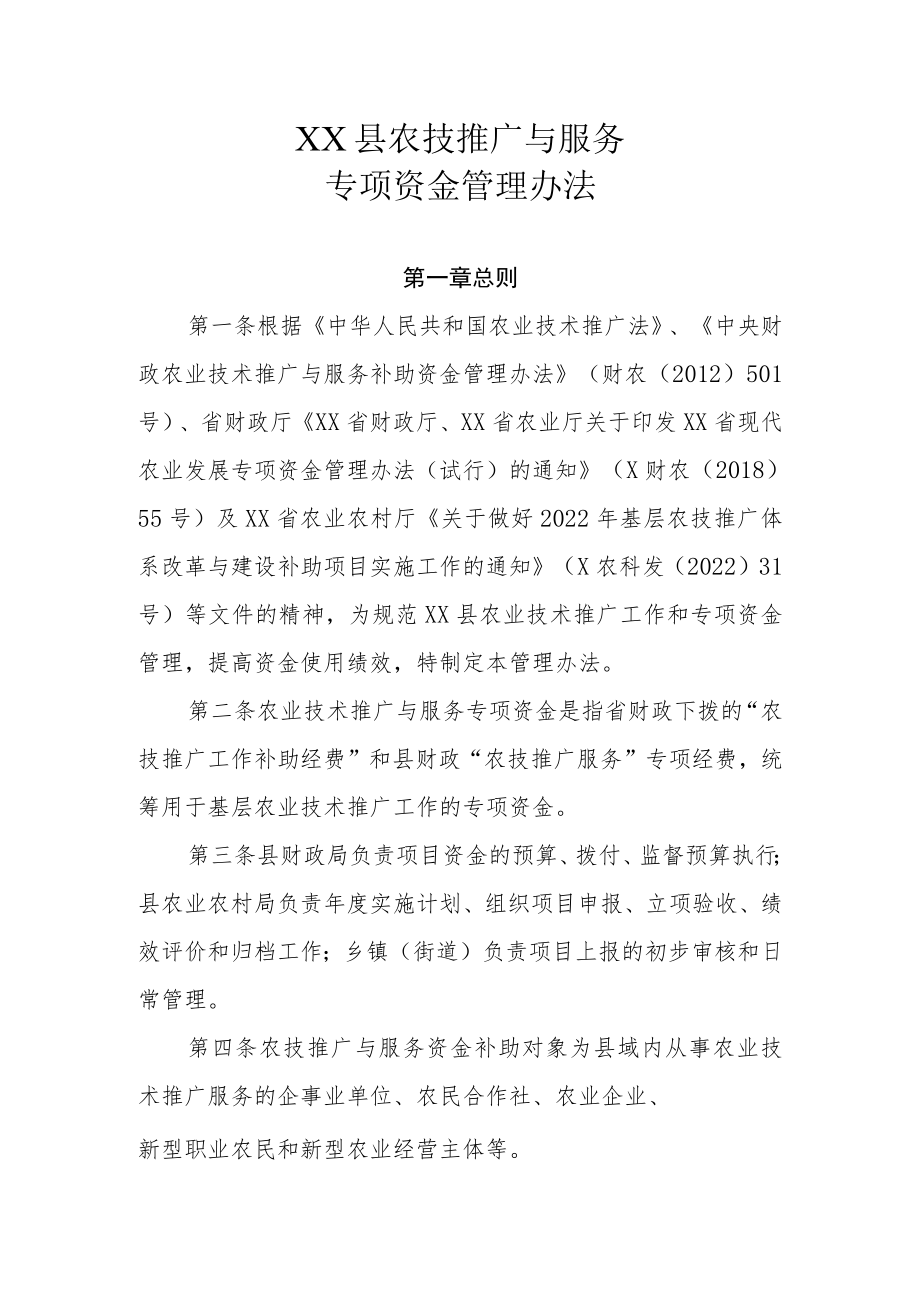 XX县农技推广与服务专项资金管理办法.docx_第1页