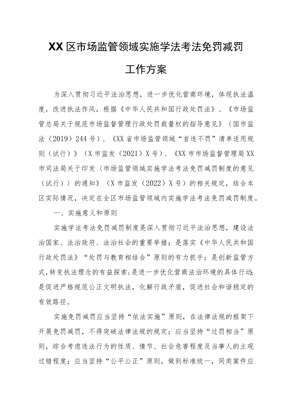 XX区市场监管领域实施学法考法免罚减罚工作方案.docx_第1页