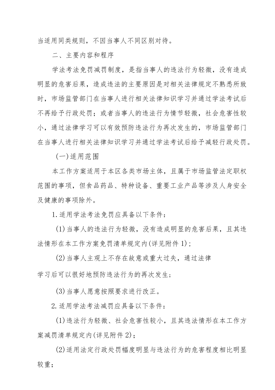 XX区市场监管领域实施学法考法免罚减罚工作方案.docx_第2页