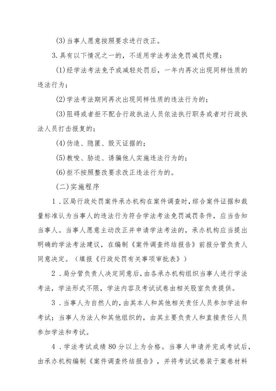 XX区市场监管领域实施学法考法免罚减罚工作方案.docx_第3页