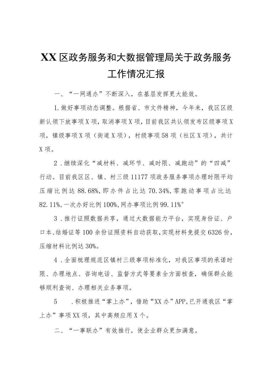 XX区政务服务和大数据管理局关于政务服务工作情况汇报.docx_第1页