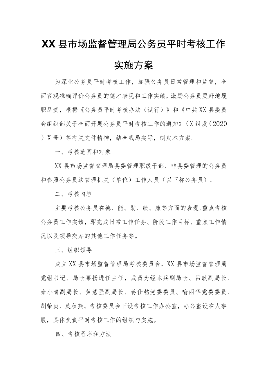 XX县市场监督管理局公务员平时考核工作实施方案.docx_第1页