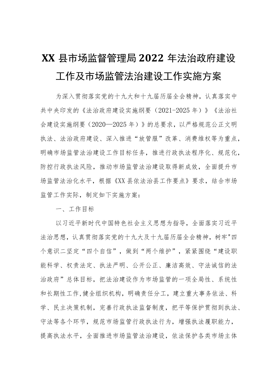 XX县市场监督管理局2022年法治政府建设工作及市场监管法治建设工作实施方案.docx_第1页