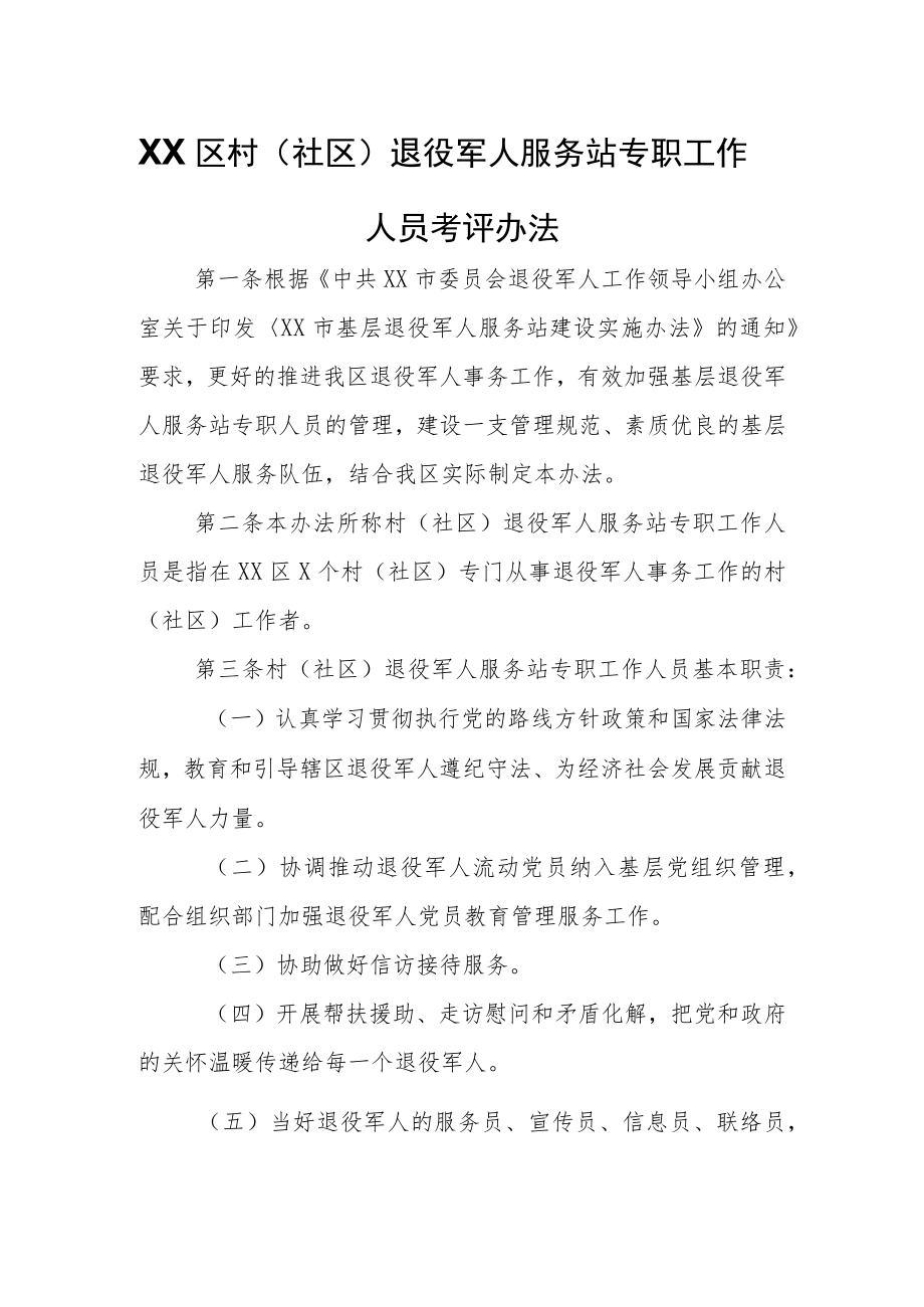 XX区村（社区）退役军人服务站专职工作人员考评办法.docx_第1页