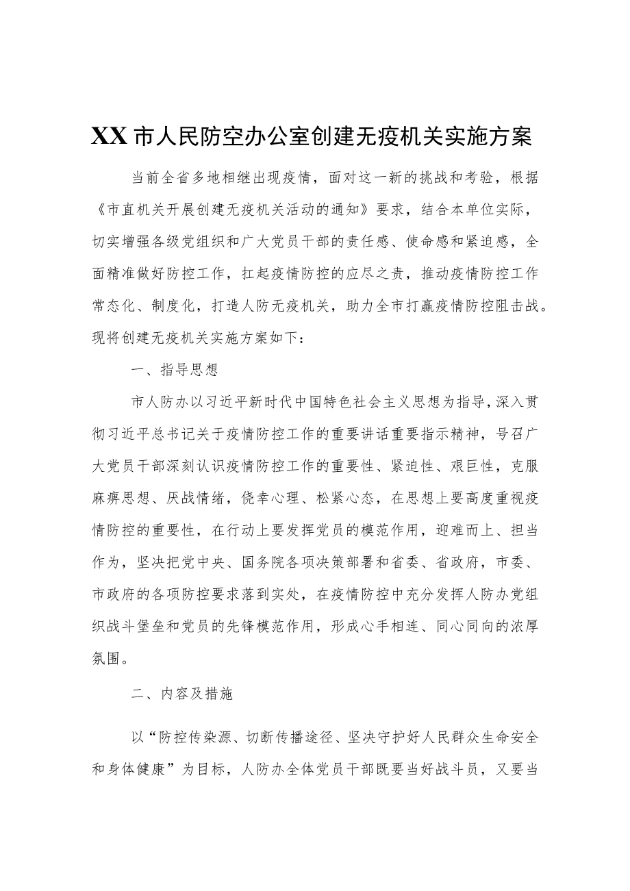 XX市人民防空办公室创建无疫机关实施方案.docx_第1页