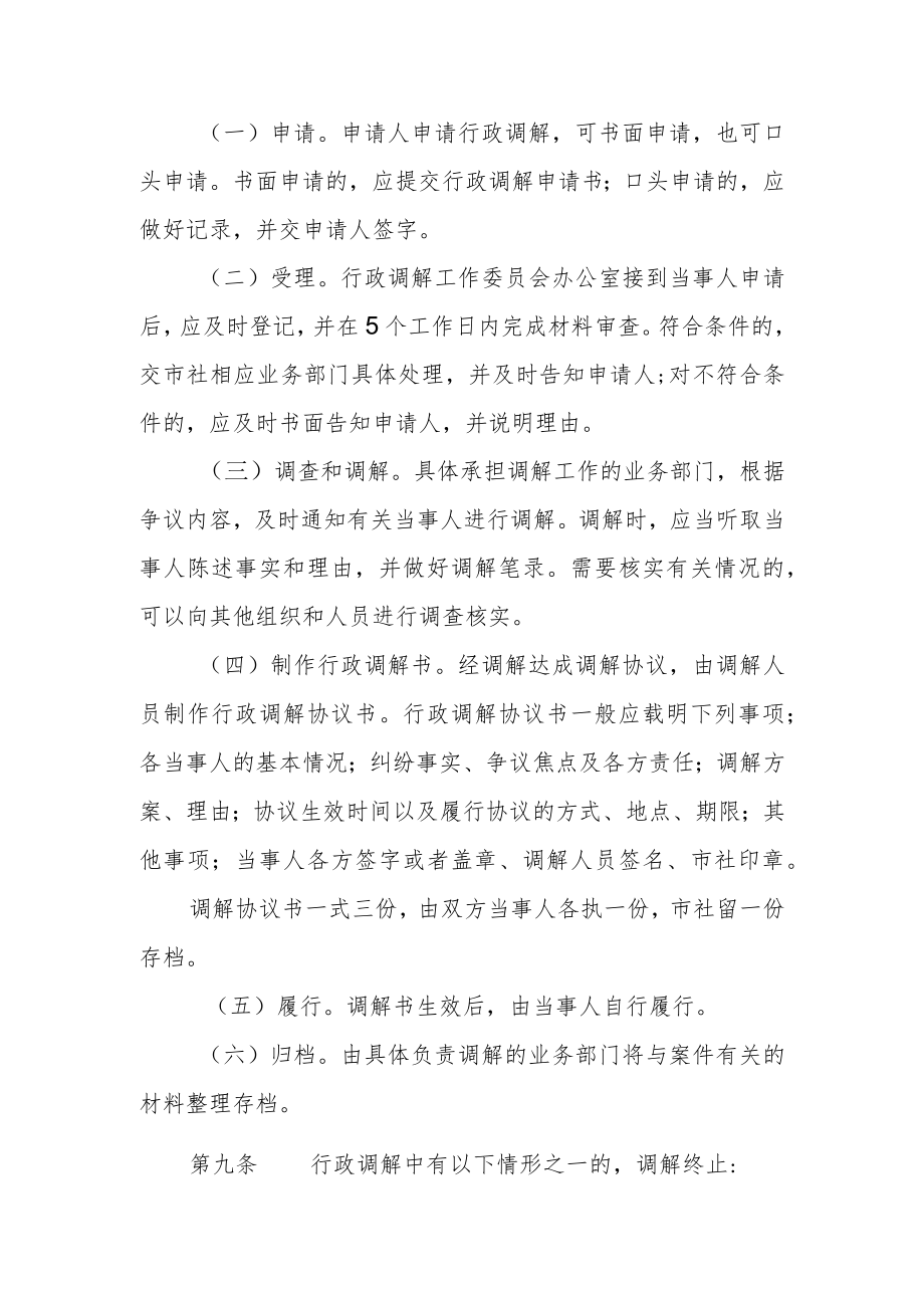 XX市供销合作社联合社行政调解工作制度.docx_第3页