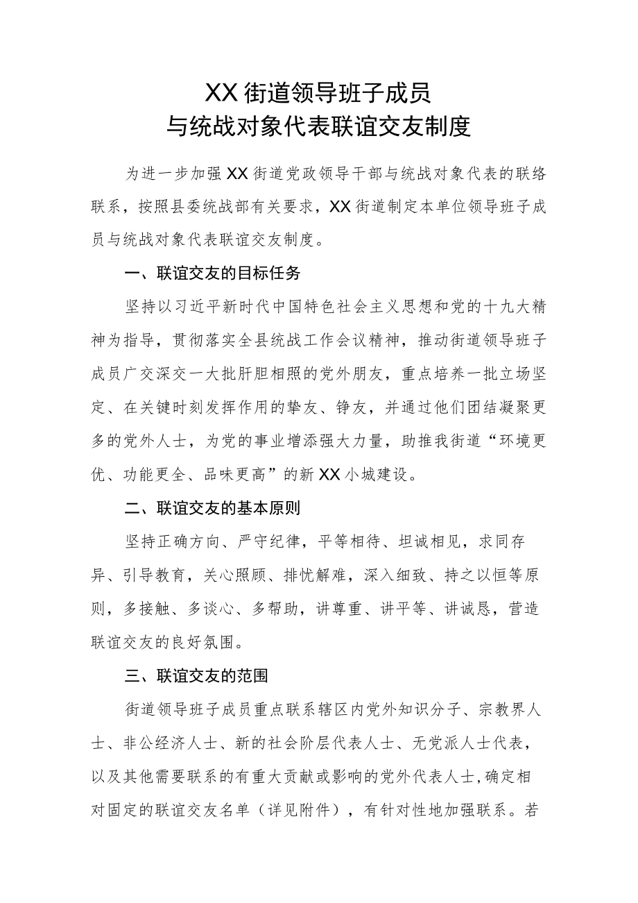 XX街道领导班子成员与统战对象代表联谊交友制度.docx_第1页