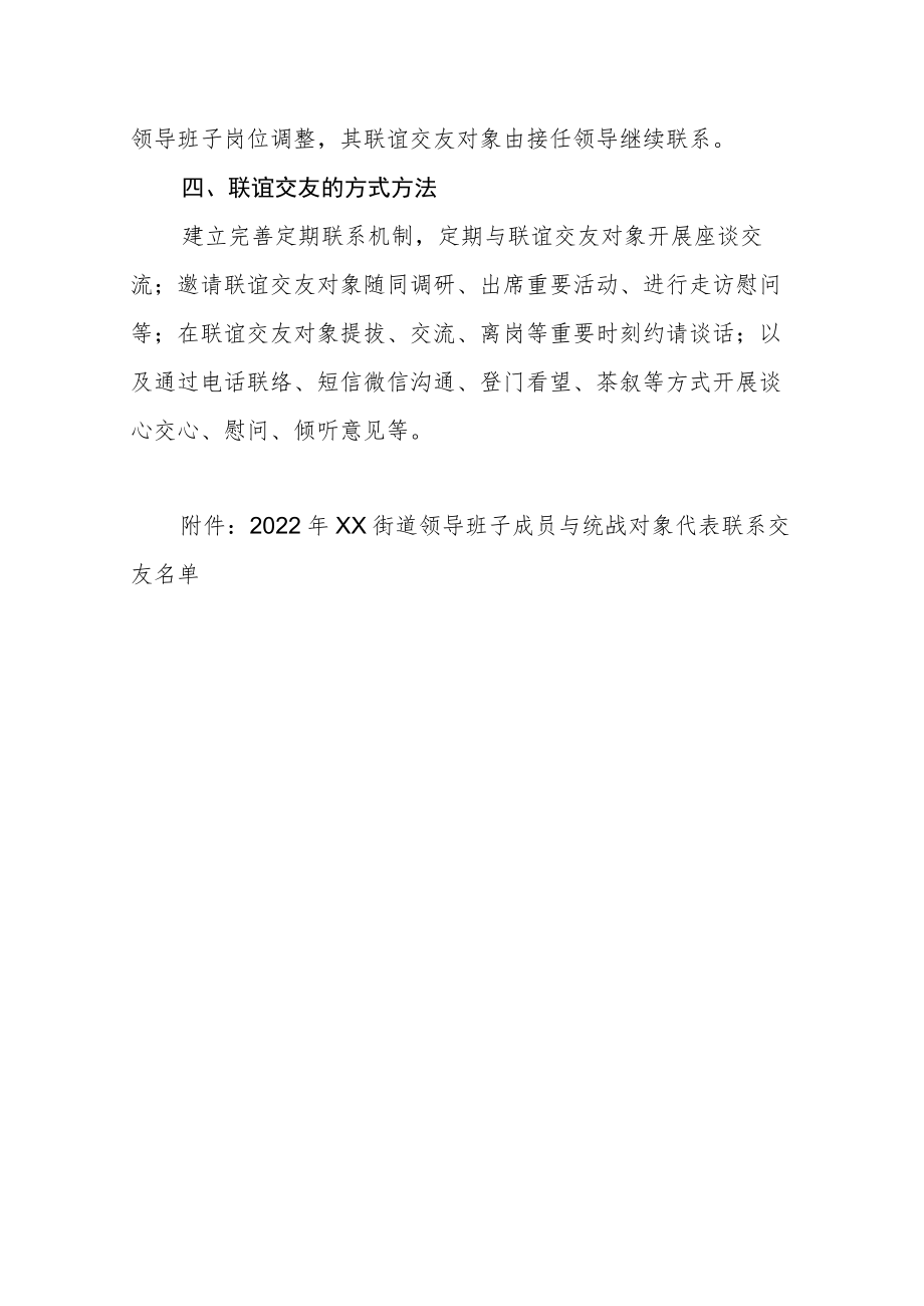 XX街道领导班子成员与统战对象代表联谊交友制度.docx_第2页