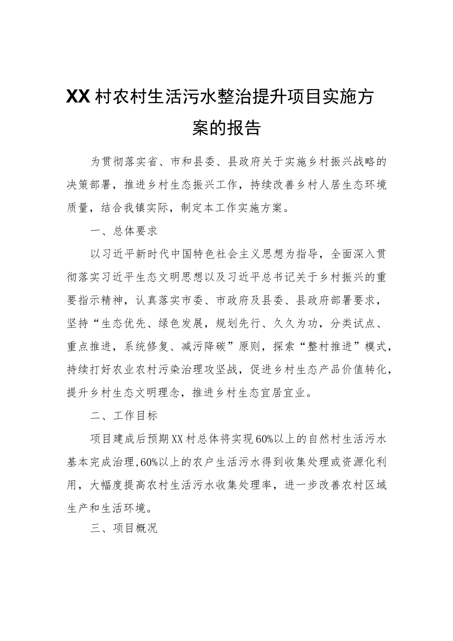 XX村农村生活污水整治提升项目实施方案的报告.docx_第1页