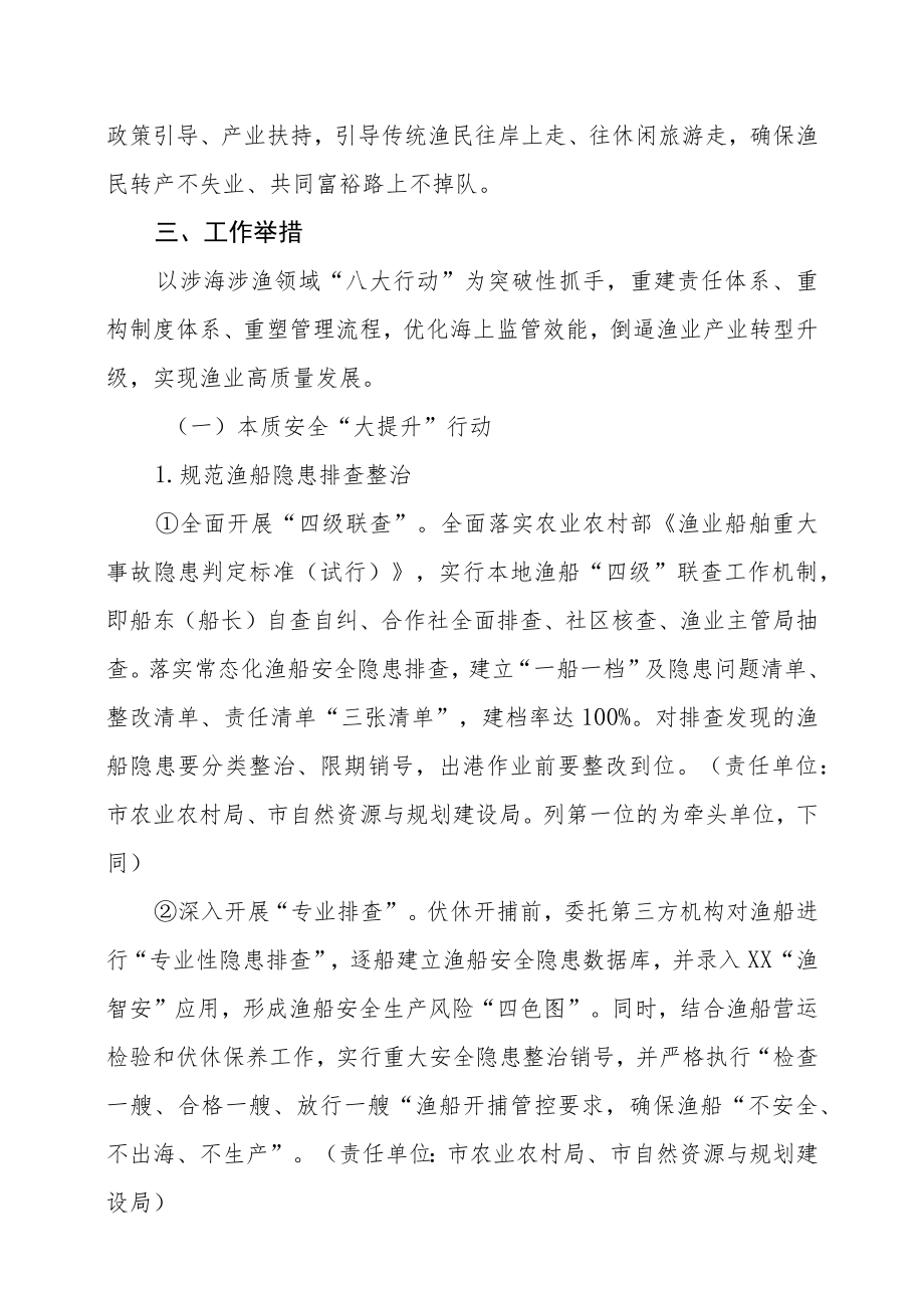 XX市加强涉海涉渔领域安全生产系统治理促进海洋渔业高质量发展三年行动方案（2022-2024年）.docx_第3页