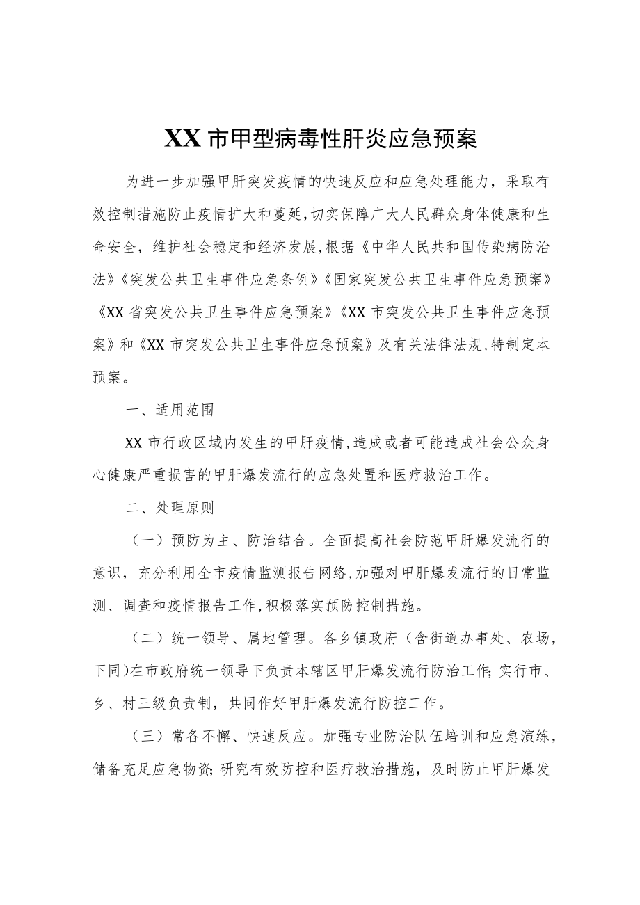 XX市甲型病毒性肝炎应急预案.docx_第1页