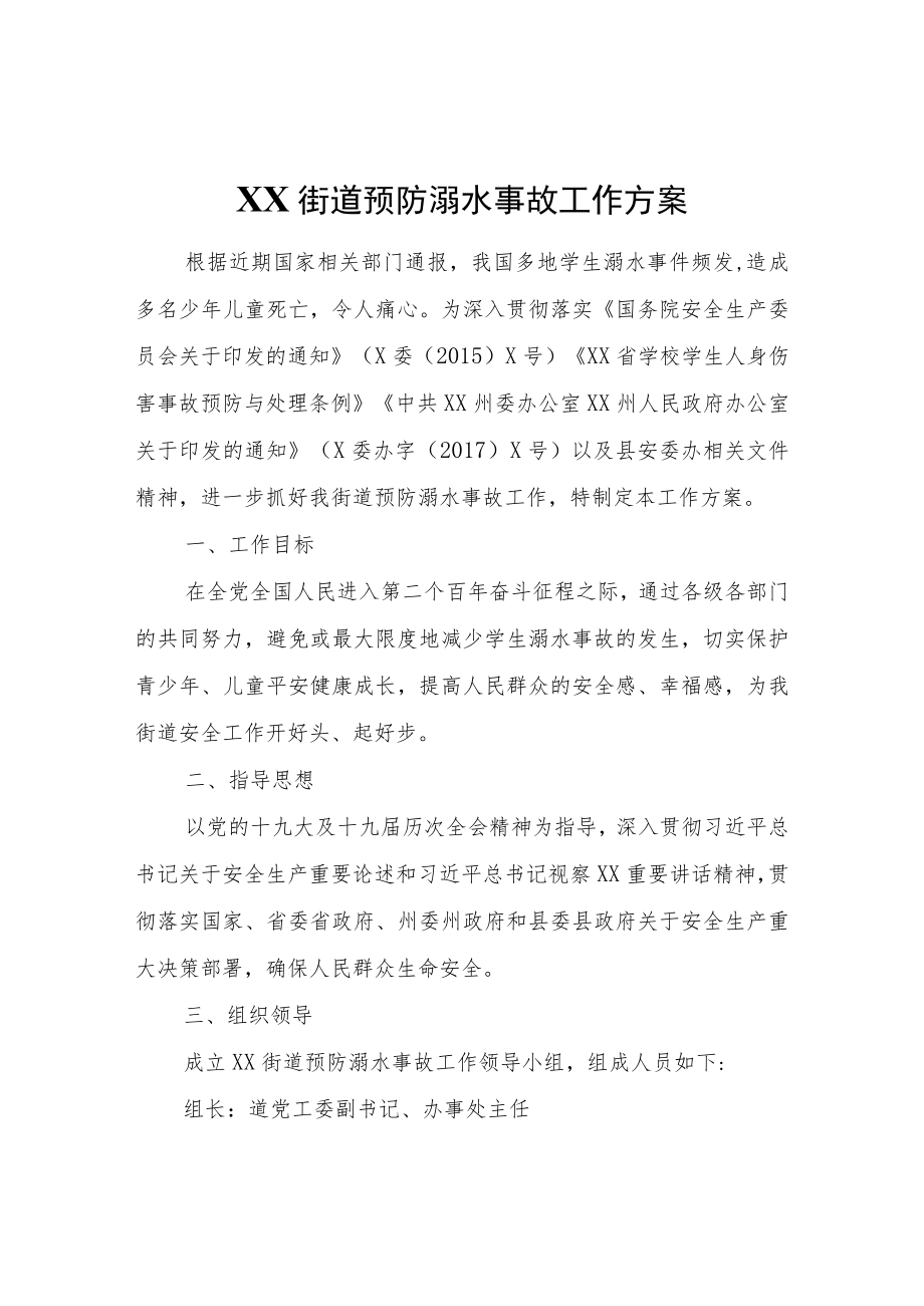 XX街道预防溺水事故工作方案.docx_第1页