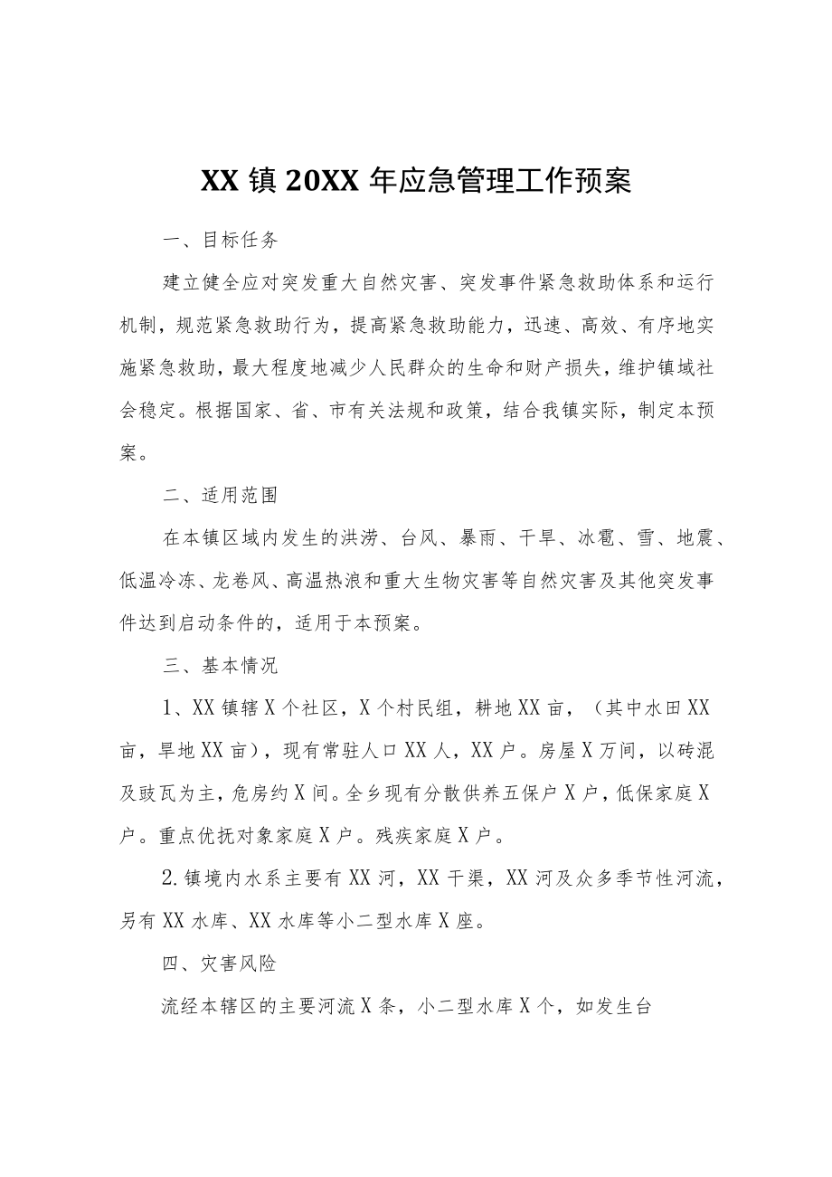 XX镇2022年应急管理工作预案.docx_第1页