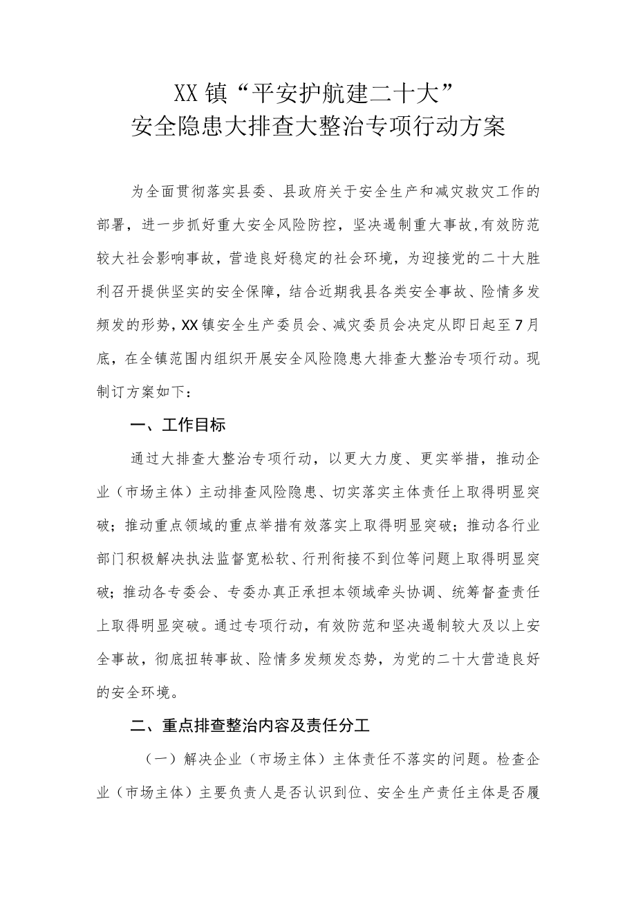 XX镇“平安护航建二十大”安全隐患大排查 大整治专项行动方案.docx_第1页