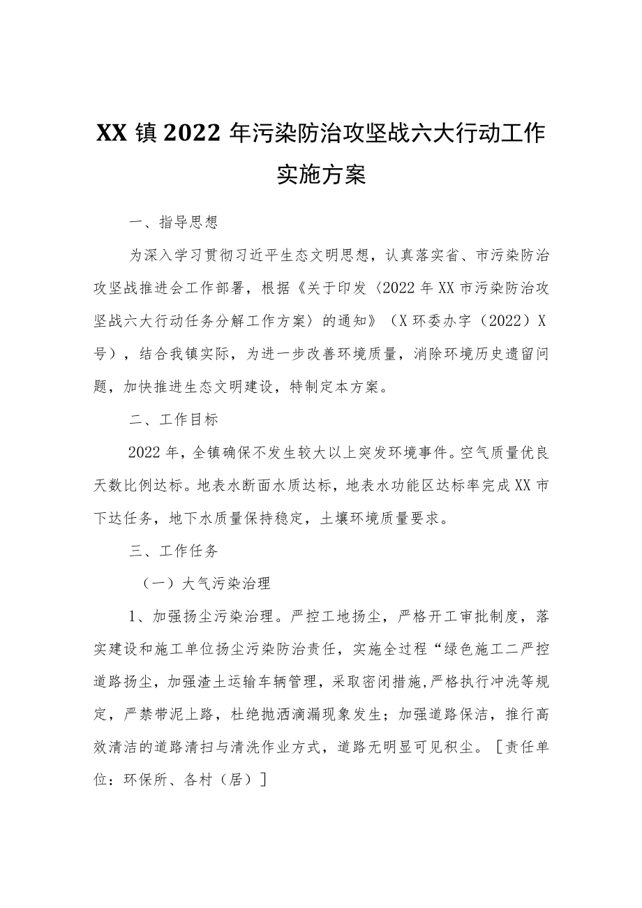 XX镇2022年污染防治攻坚战六大行动工作实施方案.docx_第1页