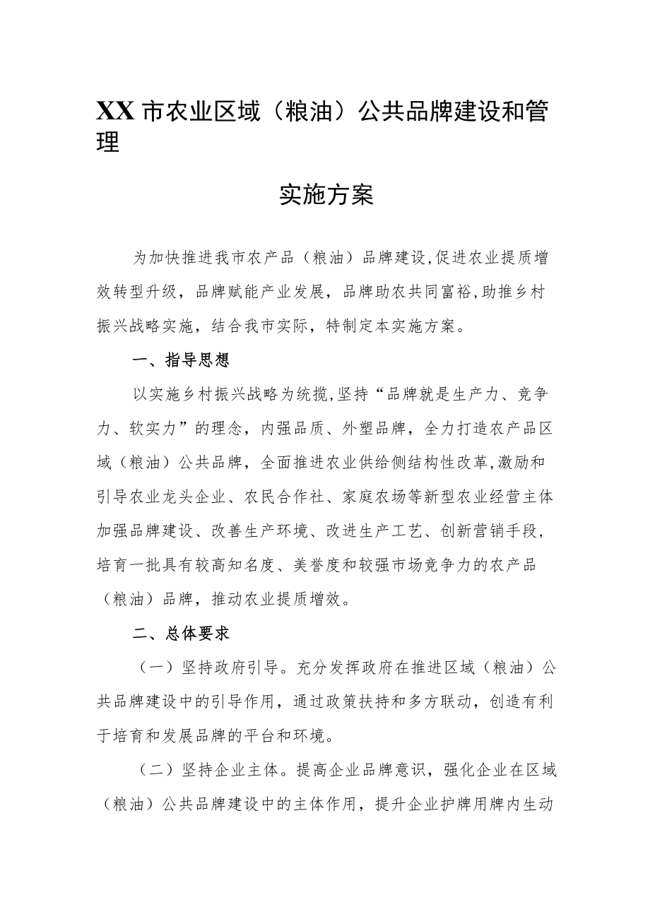 XX市农业区域(粮油)公共品牌建设和管理实施方案.docx_第1页