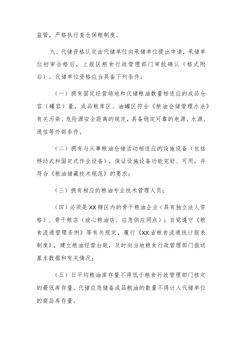 XX投资区应急储备成品粮油管理规定.docx_第3页