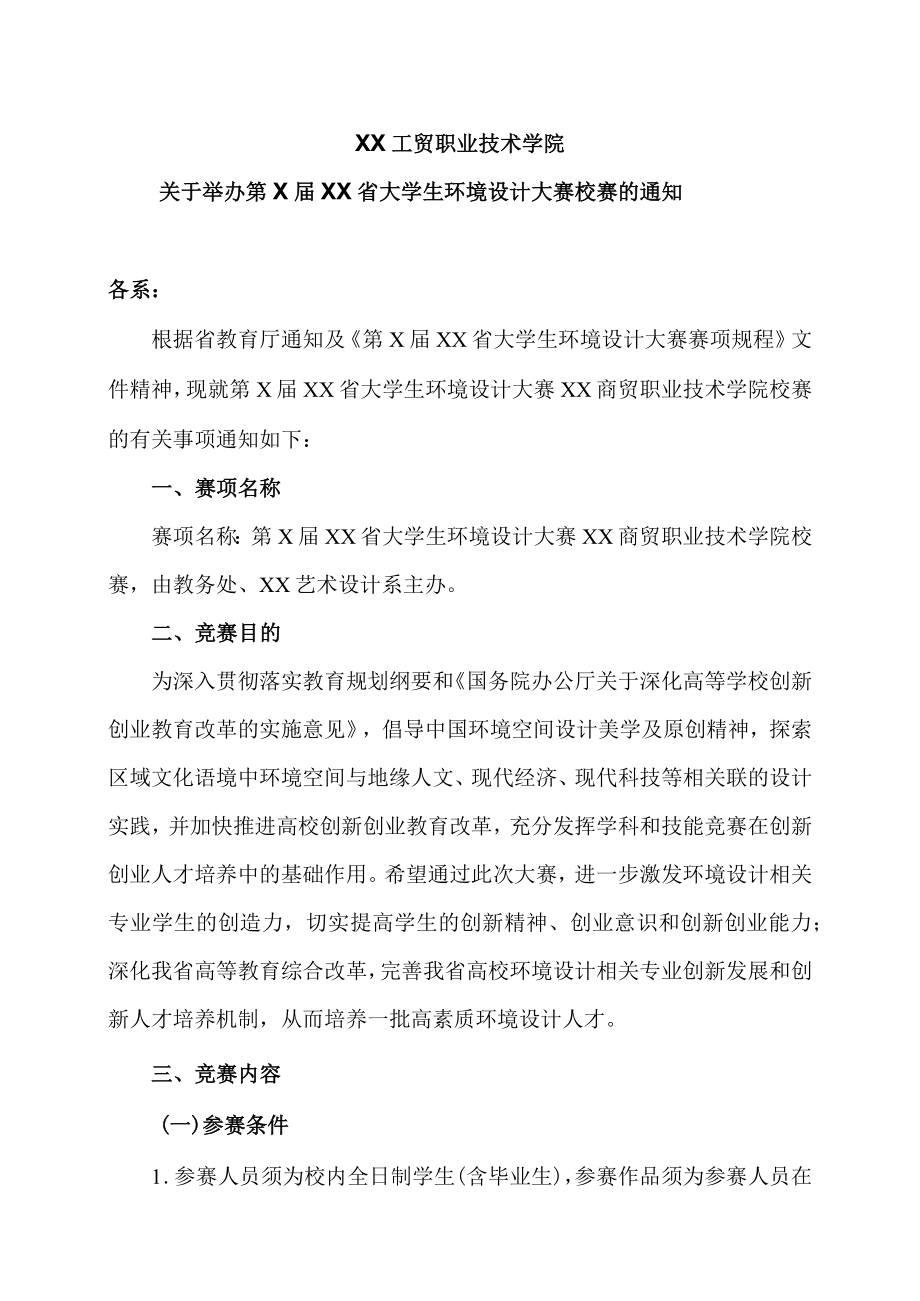 XX工贸职业技术学院关于举办第X届XX省大学生环境设计大赛校赛的通知.docx_第1页