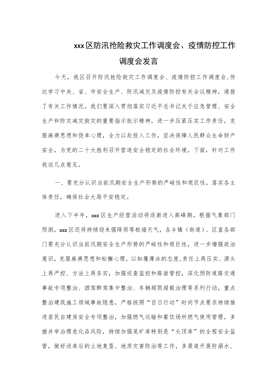 xxx区防汛抢险救灾工作调度会、疫情防控工作调度会发言.docx_第1页