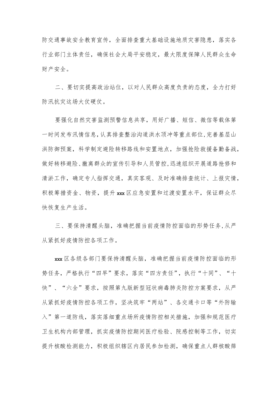 xxx区防汛抢险救灾工作调度会、疫情防控工作调度会发言.docx_第2页