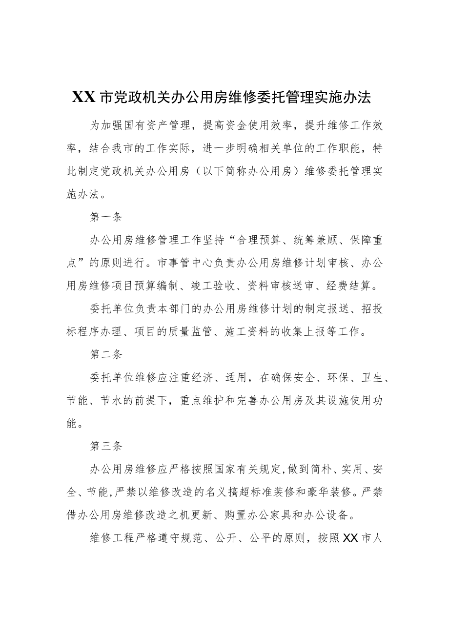 XX市党政机关办公用房维修委托管理实施办法.docx_第1页